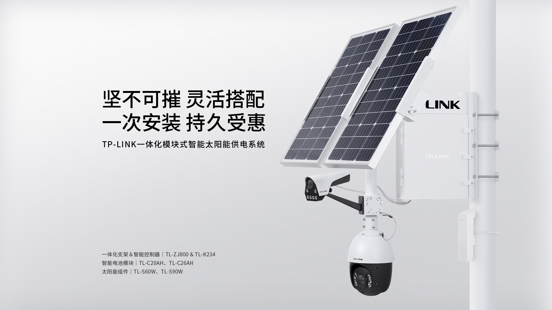 TPLINK一體化模塊式智能太陽能供電系統(tǒng) TL-ZJ800&TL-K234 TPLINK一體化模塊式智能太陽能供電系統(tǒng) TL-ZJ800&TL-K234
